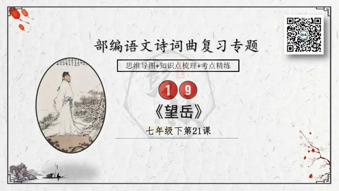 【中考专项复习课件】诗词曲85篇-19《望岳》 第8张