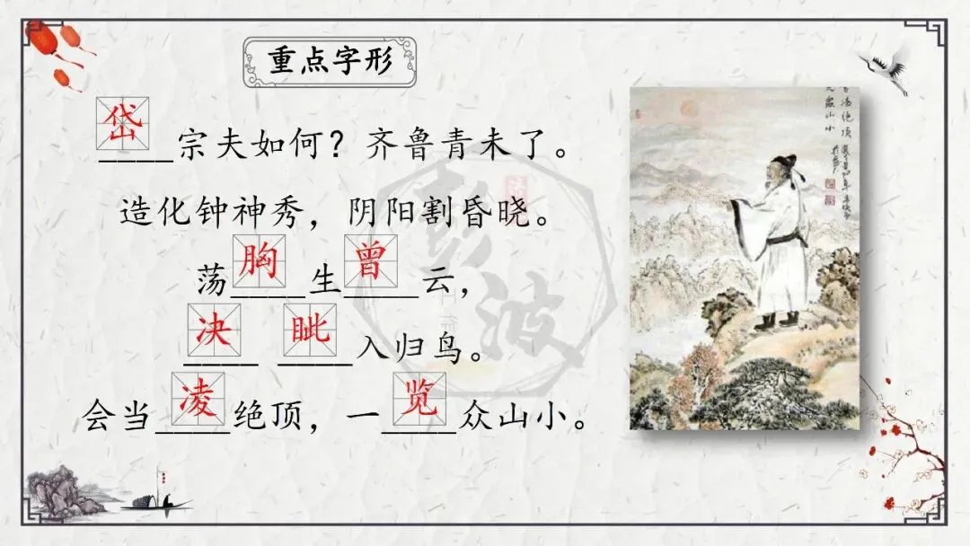 【中考专项复习课件】诗词曲85篇-19《望岳》 第11张