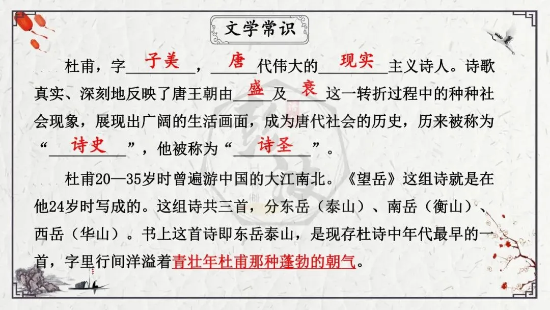 【中考专项复习课件】诗词曲85篇-19《望岳》 第12张