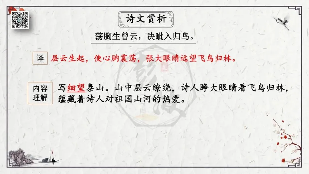 【中考专项复习课件】诗词曲85篇-19《望岳》 第17张