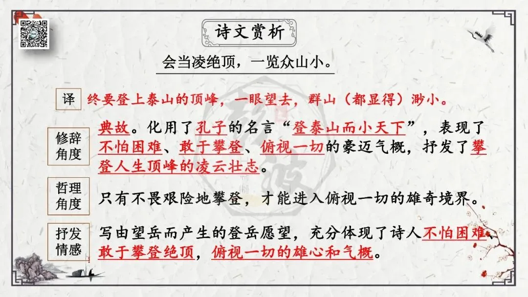 【中考专项复习课件】诗词曲85篇-19《望岳》 第18张