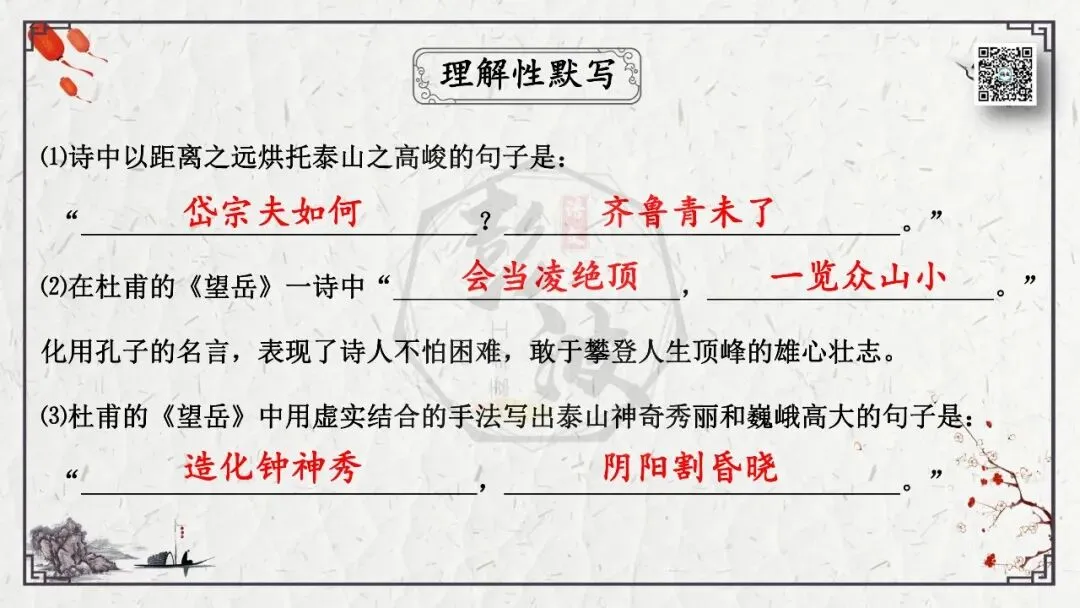 【中考专项复习课件】诗词曲85篇-19《望岳》 第21张