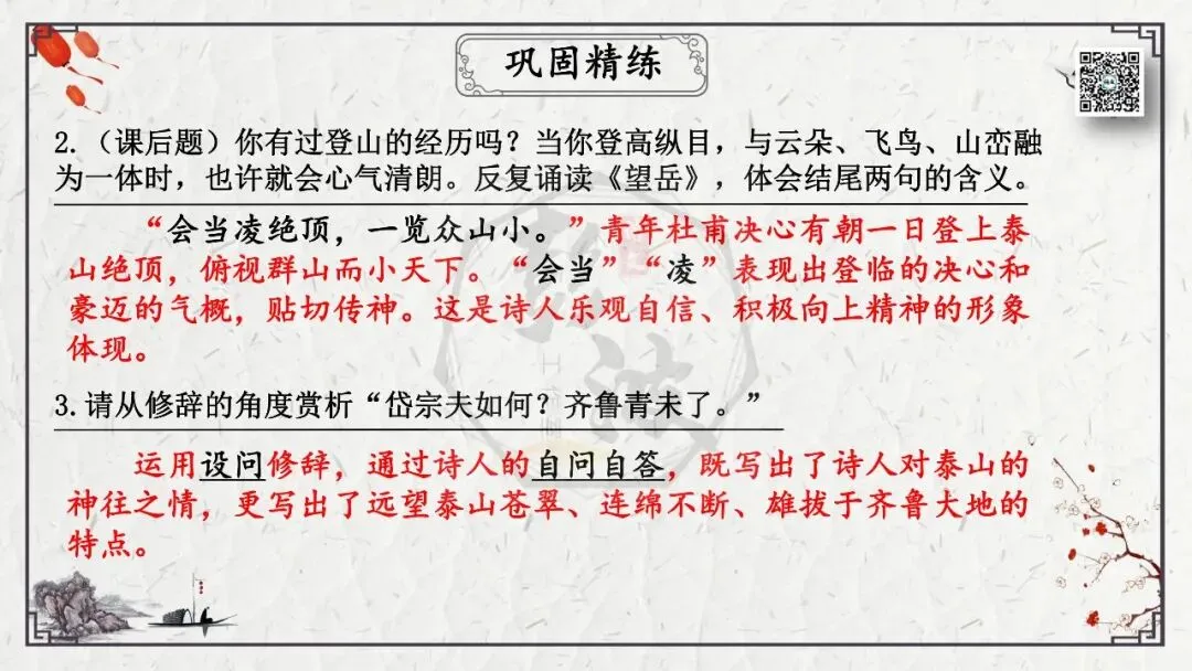 【中考专项复习课件】诗词曲85篇-19《望岳》 第22张