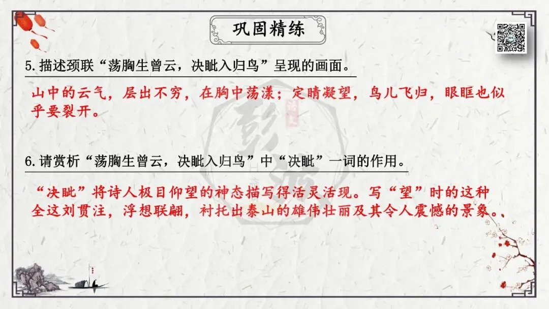 【中考专项复习课件】诗词曲85篇-19《望岳》 第24张