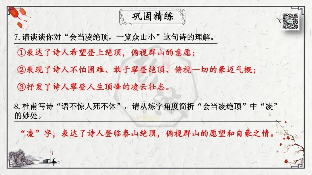 【中考专项复习课件】诗词曲85篇-19《望岳》 第25张