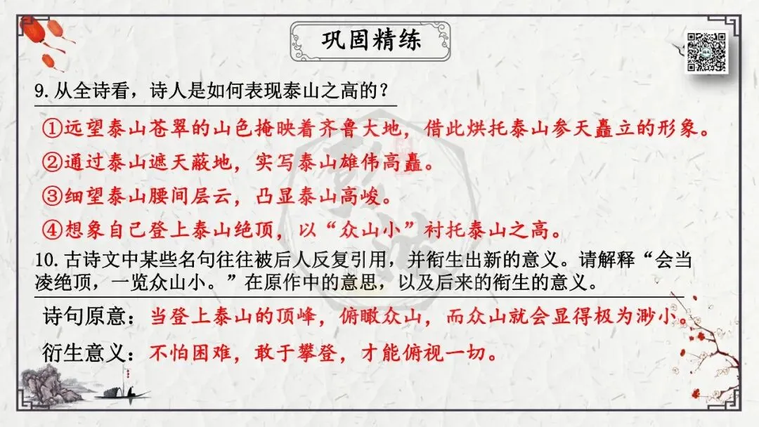 【中考专项复习课件】诗词曲85篇-19《望岳》 第26张