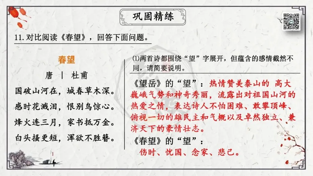 【中考专项复习课件】诗词曲85篇-19《望岳》 第27张