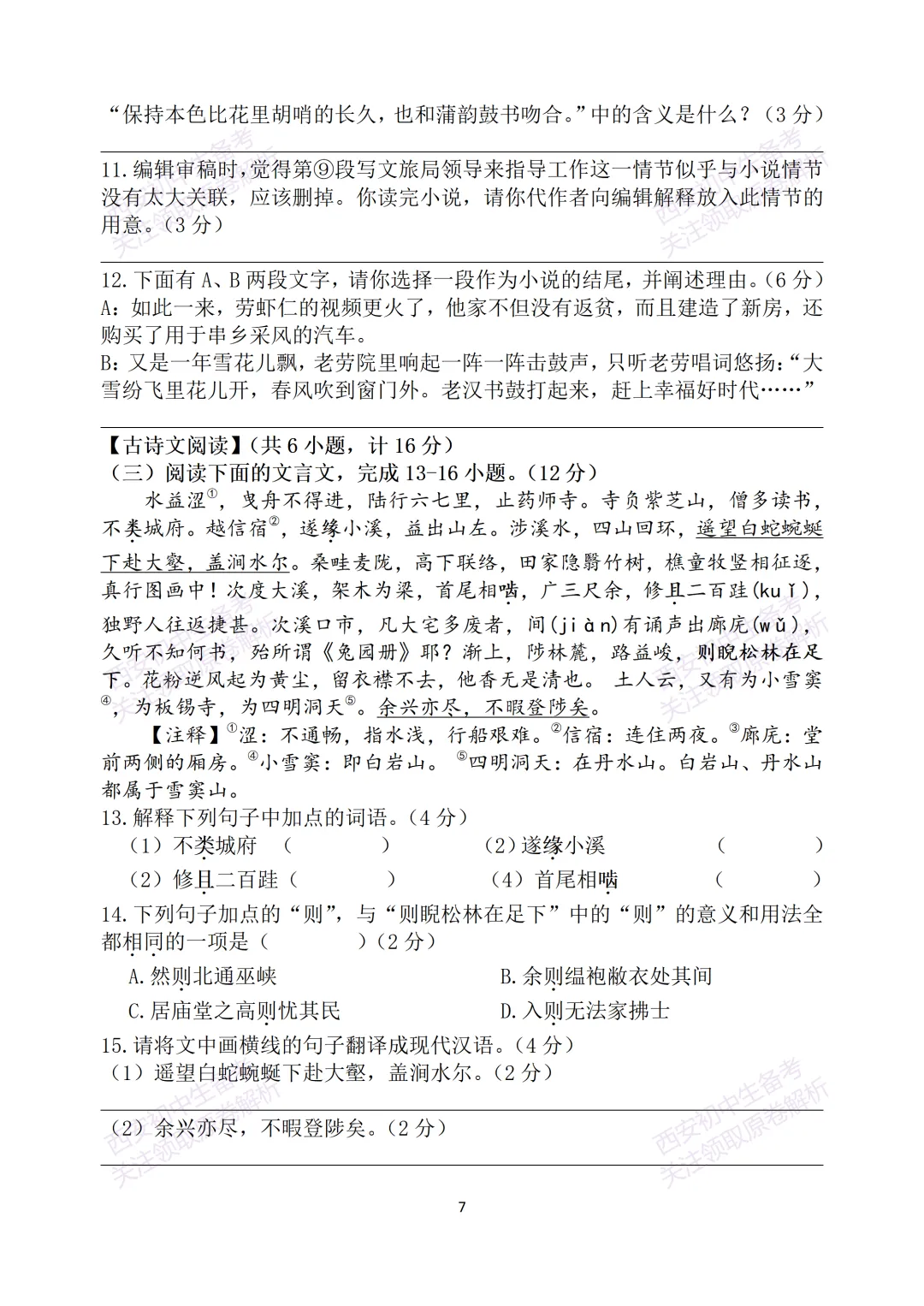 中考复习,五大名校真题!西安模拟:【2025西工大附中】九年级五模考试,语文试题,试卷+完整版答案,免费下载! 第13张