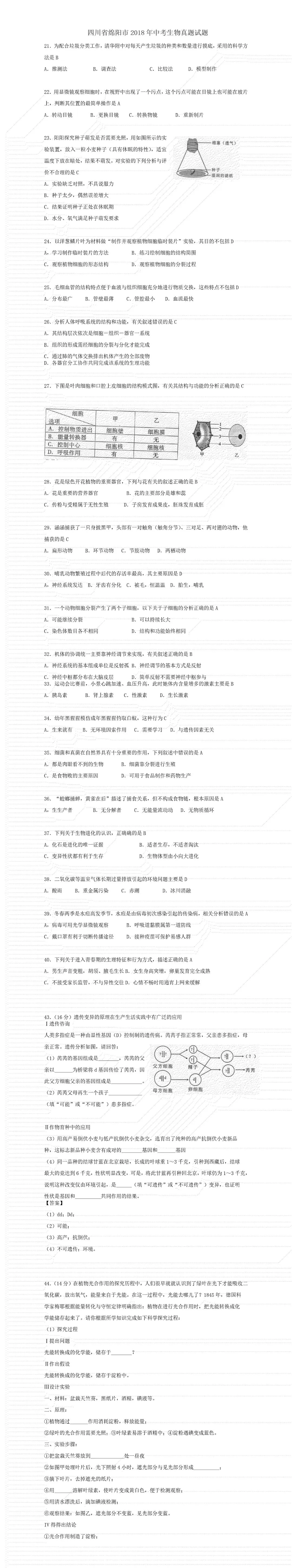 历年绵阳中考生物真题及答案 第5张