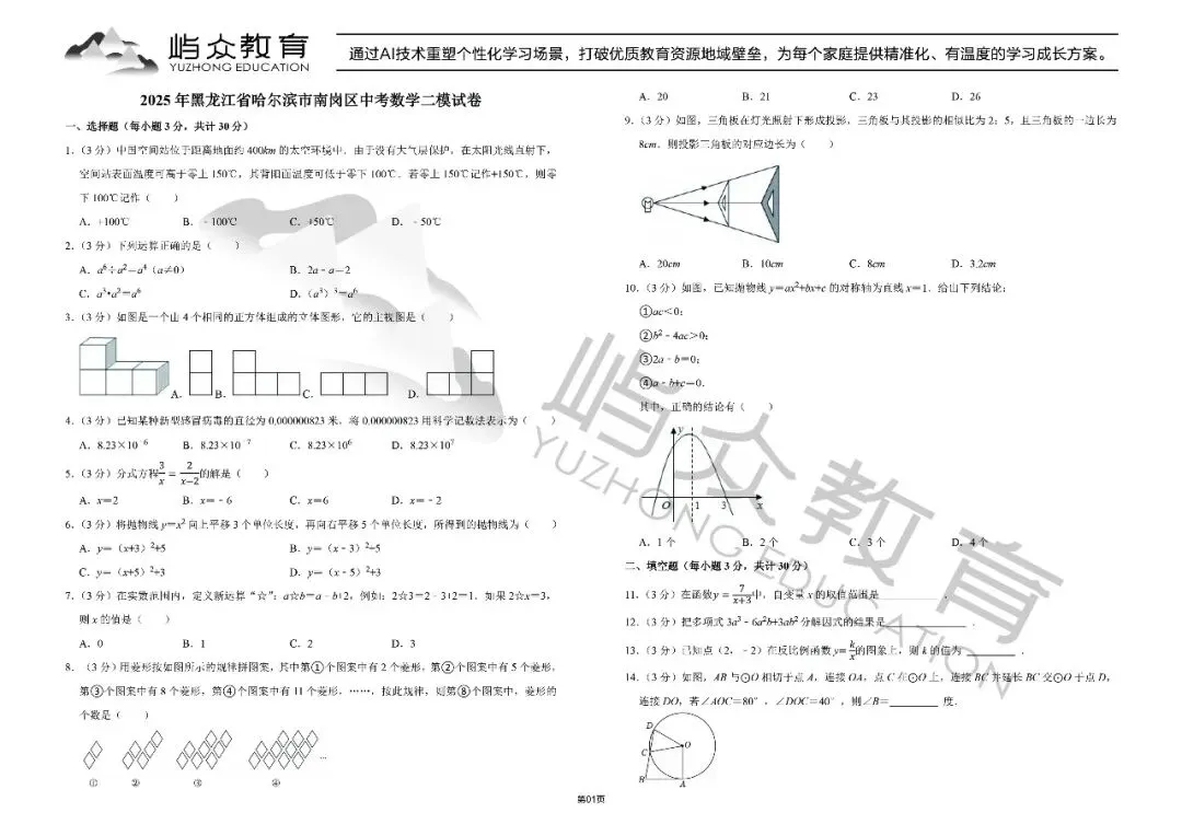 2025年南岗区中考数学二模试卷 第1张