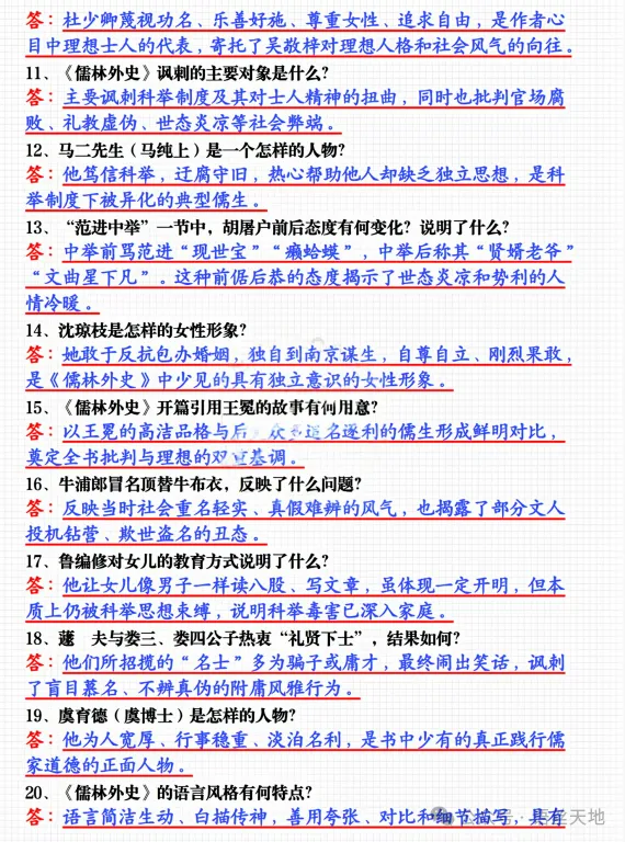 名著《儒林外史》中考知识点全整理,可下载! 第8张