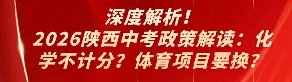 2026届中考家长必看!西安市近三年【城六区&五区二县】普高线汇总! 第6张