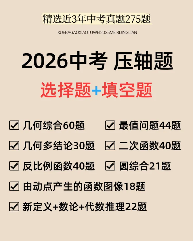 【初中】2025-2026中考数学《压轴题每日一题》含答案 第7张