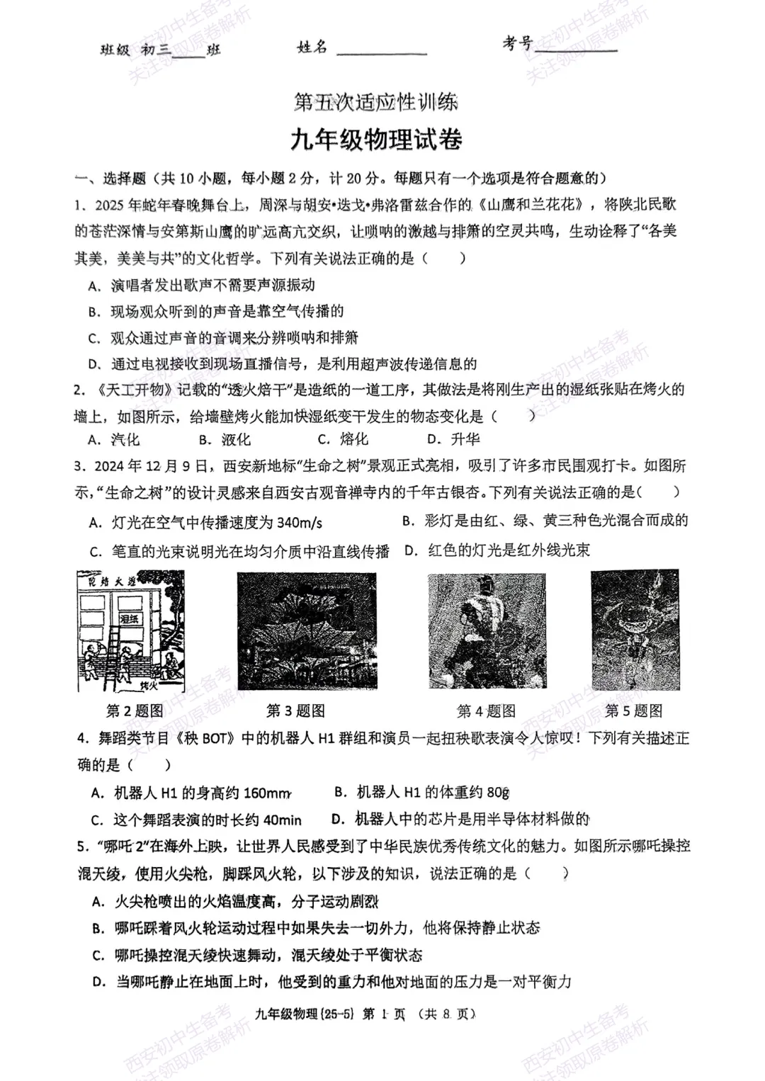 中考复习,五大名校真题!西安模拟:【2025西工大附中】九年级五模考试,物理试题,试卷+完整版答案,免费下载! 第7张