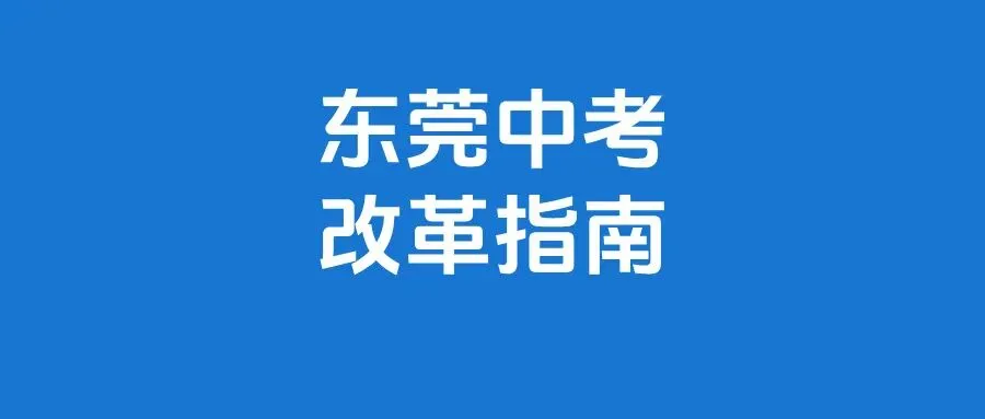 东莞中考改革最新官方建议!中小学分班新规禁设重点班! 第4张