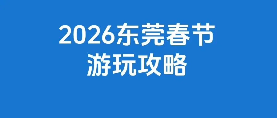 东莞中考改革最新官方建议!中小学分班新规禁设重点班! 第13张