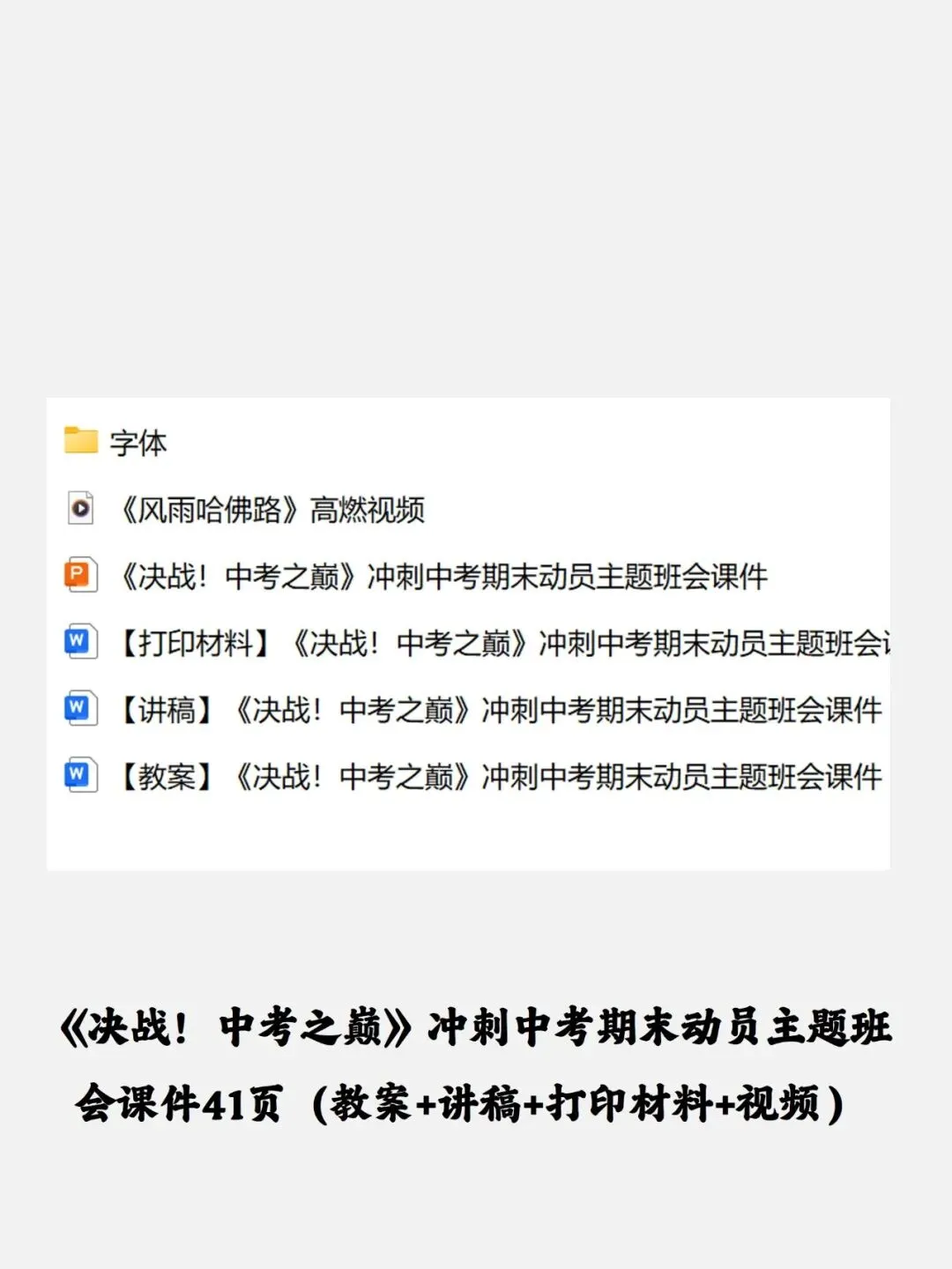 《决战!中考之巅》冲刺中考期末动员主题班会课件41页(教案+讲稿+打印材料+视频) 第9张