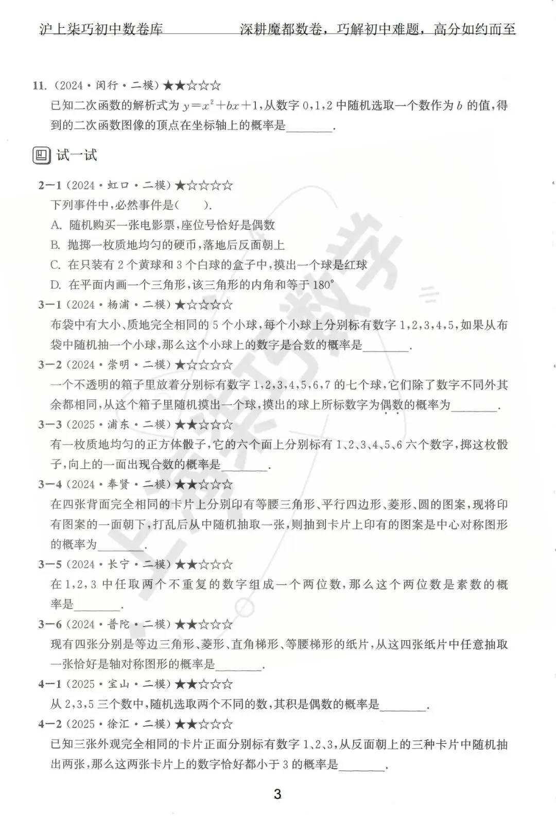 2024-2025上海初三各区中考数学二模试题汇编--专题十数据整理和概率统计 第9张