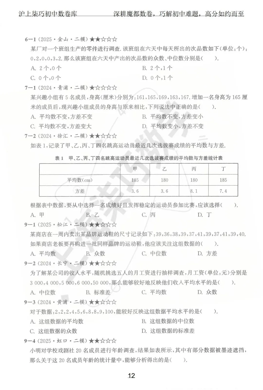 2024-2025上海初三各区中考数学二模试题汇编--专题十数据整理和概率统计 第18张