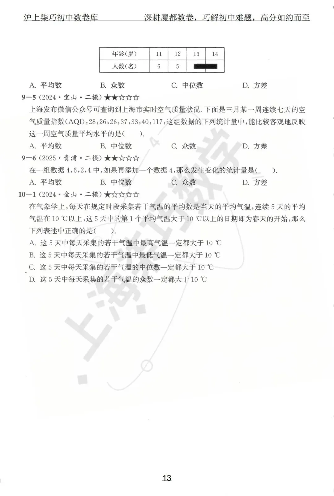 2024-2025上海初三各区中考数学二模试题汇编--专题十数据整理和概率统计 第19张