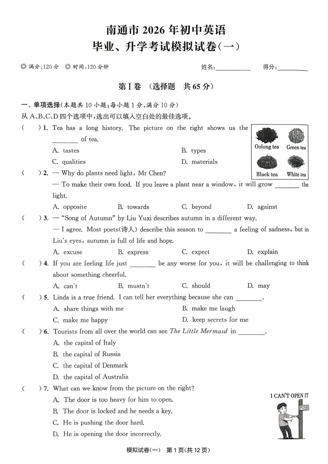 南通市2026年中考英语模拟试卷(一) 第1张