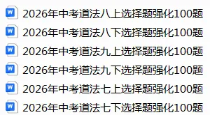 2026年中考道德与法治选择题强化题库(九上) 第1张
