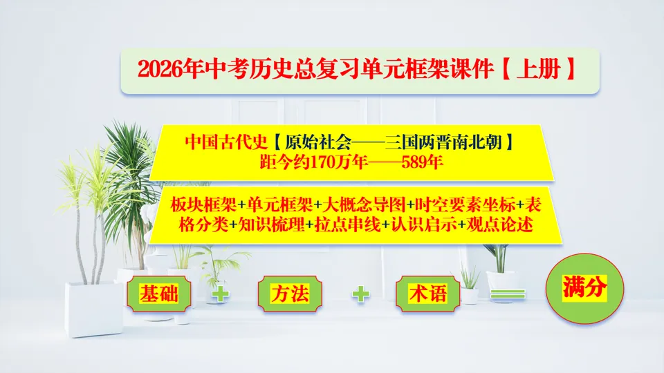 2026中考历史总复习单元框架版:第三单元 秦汉时期 统一多民族国家的建立和巩固 第2张