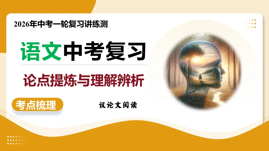 2026年最新中考语文一轮复习—议论文阅读 第01讲 论点提炼与理解辨析(课件+讲义+测练) 第23张