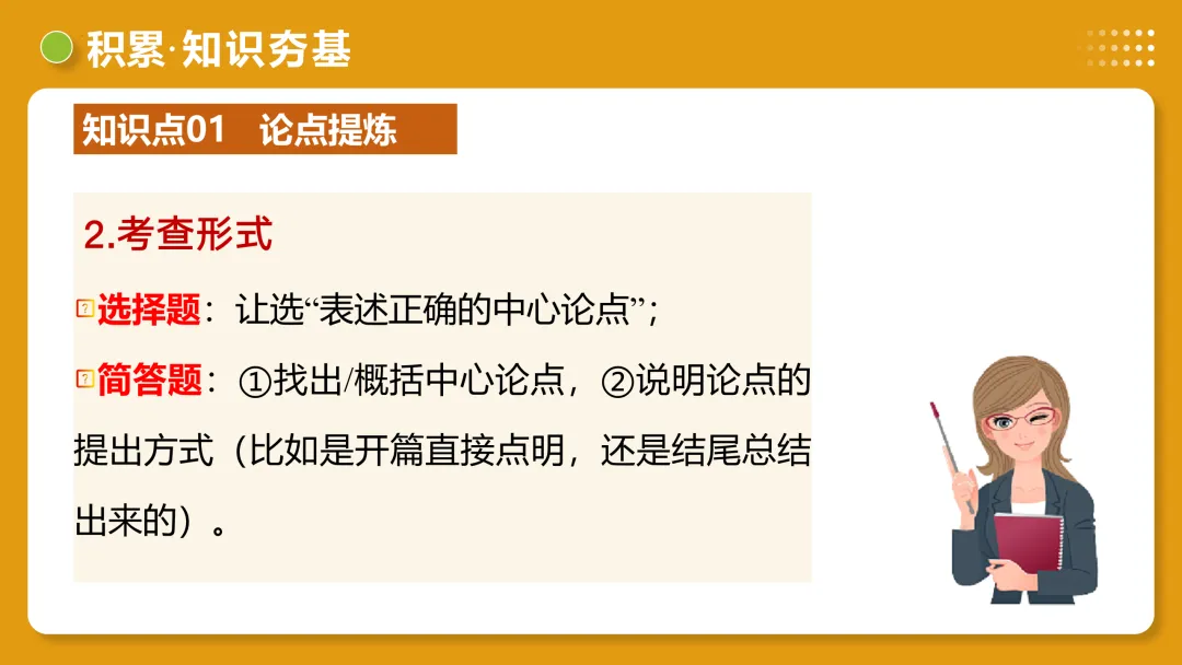 2026年最新中考语文一轮复习—议论文阅读 第01讲 论点提炼与理解辨析(课件+讲义+测练) 第35张