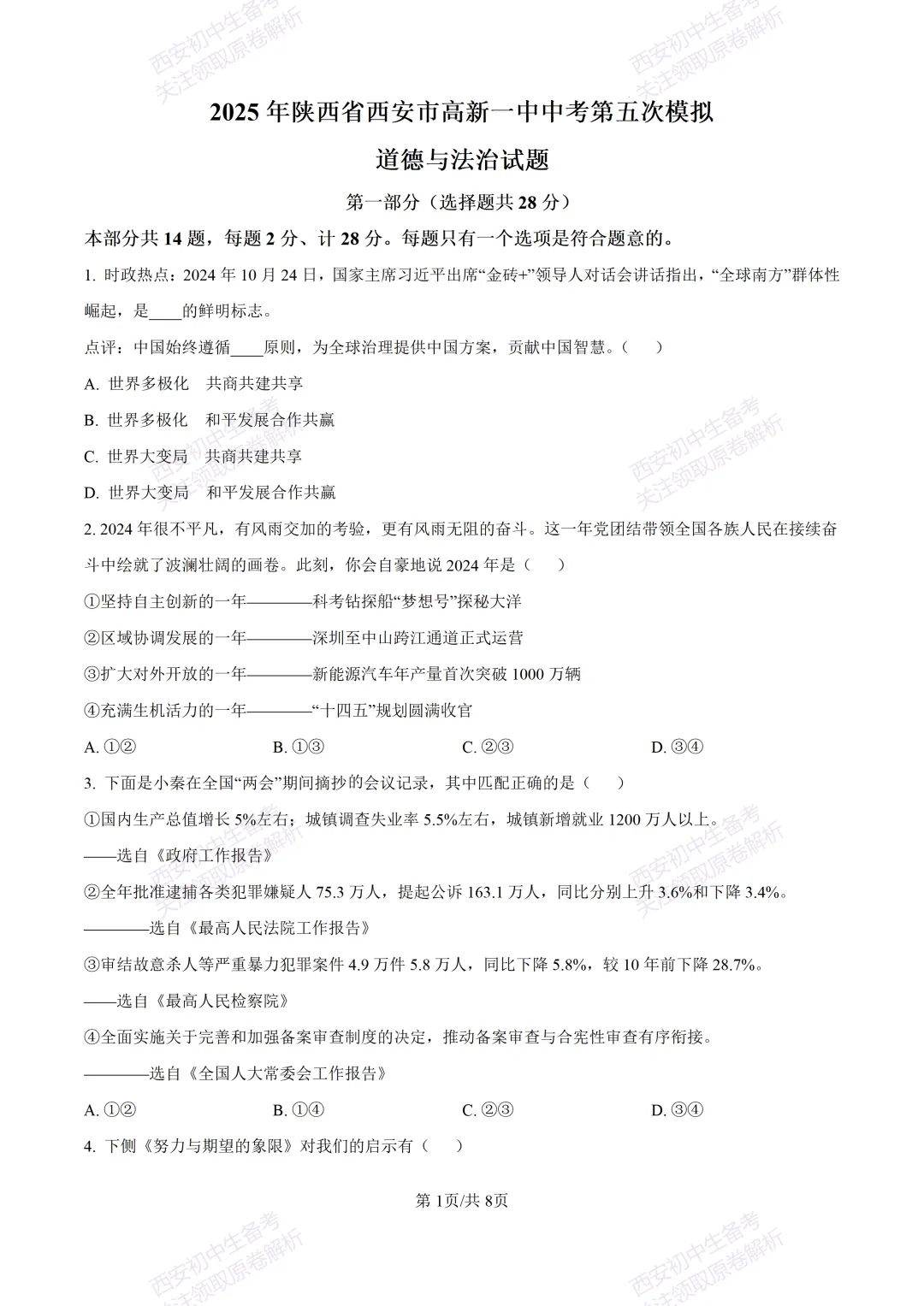 中考复习,五大名校真题!西安模拟:【2025高新一中】九年级五模考试,道德与法治试题,试卷+完整版答案,免费下载! 第7张