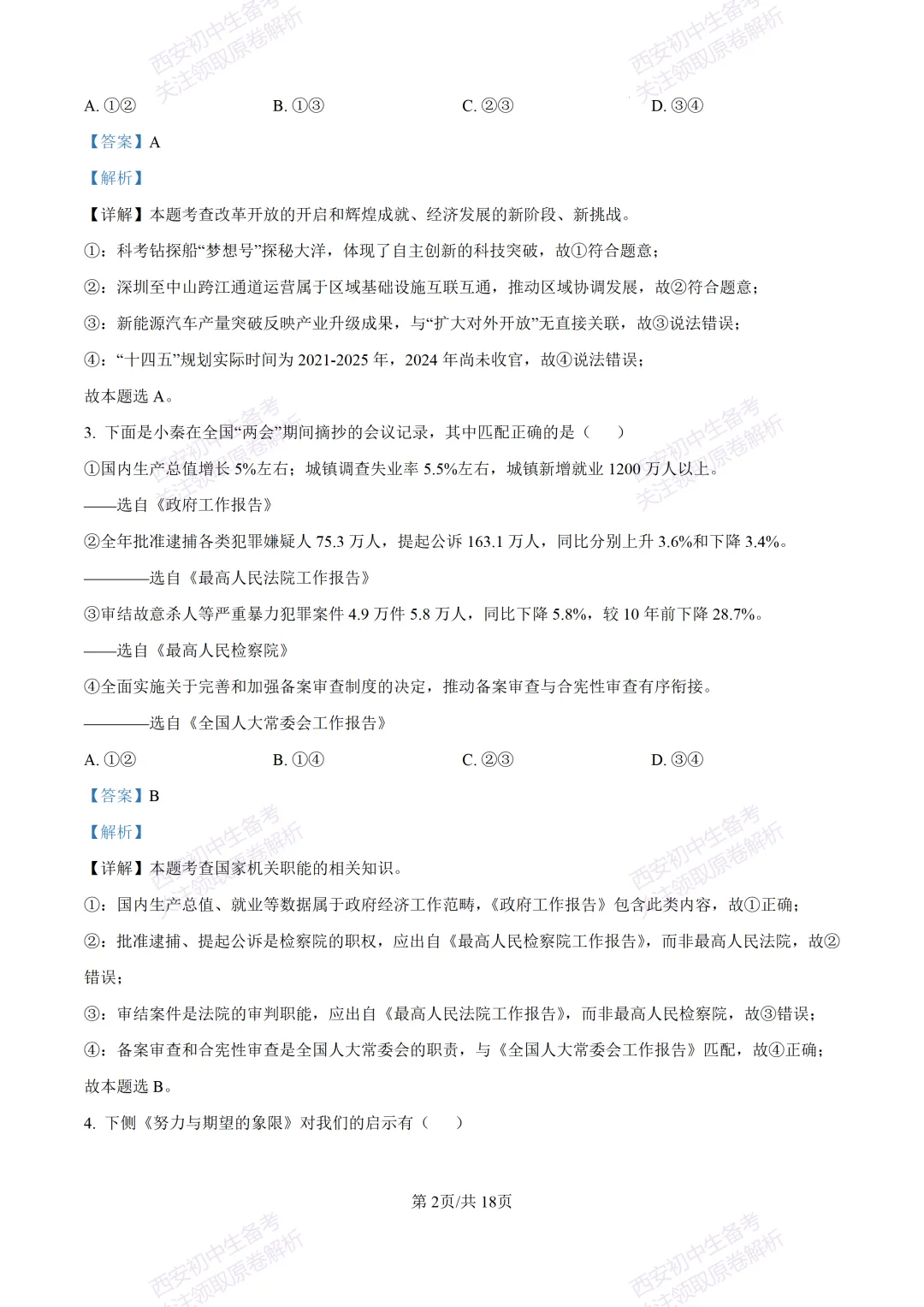 中考复习,五大名校真题!西安模拟:【2025高新一中】九年级五模考试,道德与法治试题,试卷+完整版答案,免费下载! 第17张