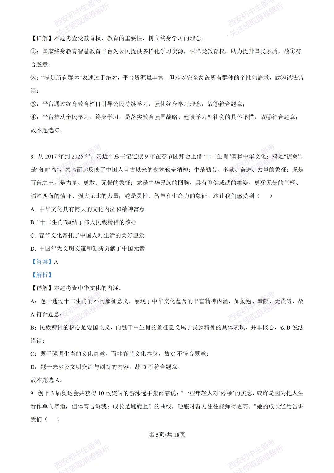 中考复习,五大名校真题!西安模拟:【2025高新一中】九年级五模考试,道德与法治试题,试卷+完整版答案,免费下载! 第20张
