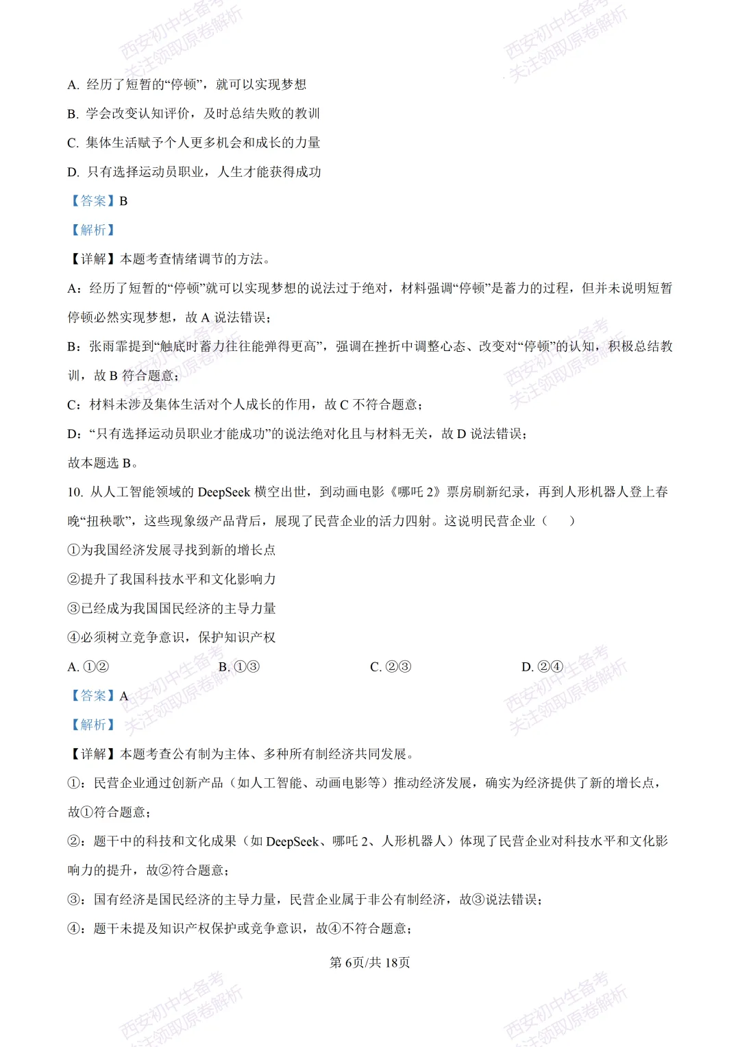 中考复习,五大名校真题!西安模拟:【2025高新一中】九年级五模考试,道德与法治试题,试卷+完整版答案,免费下载! 第21张