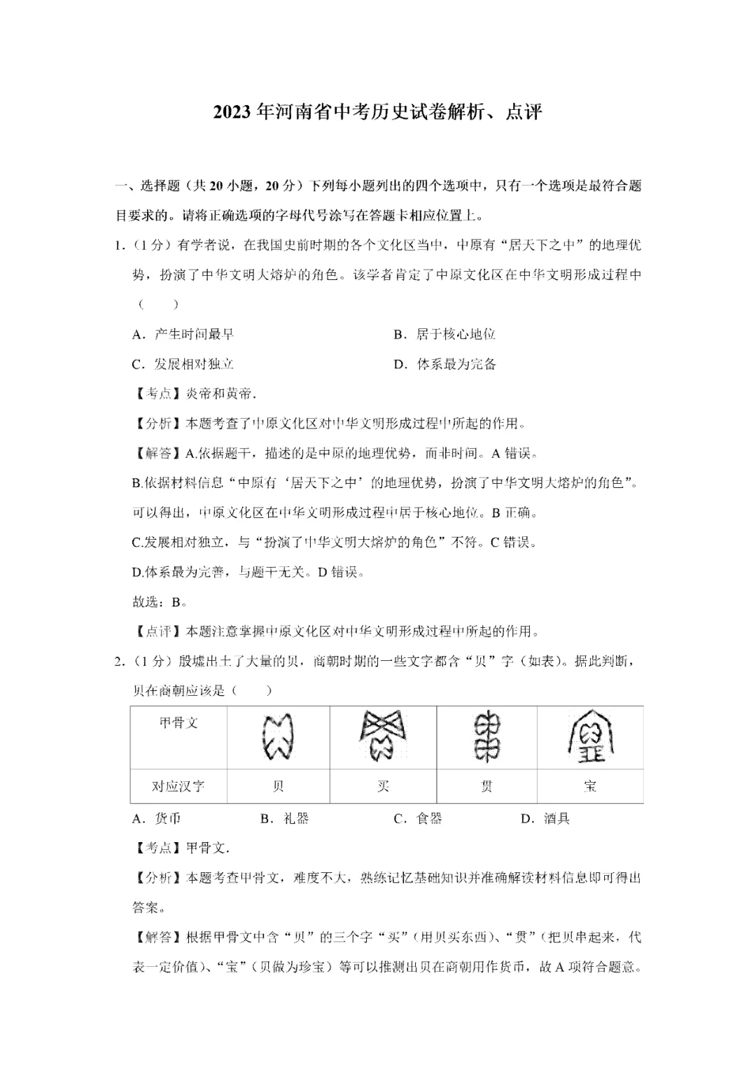 【寒假必看】研习中考真题,助力一轮备考(2023年试卷、解析、点评、考点总结) 第8张