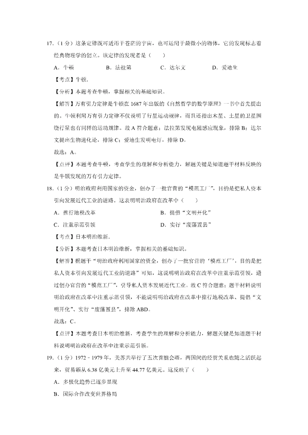 【寒假必看】研习中考真题,助力一轮备考(2023年试卷、解析、点评、考点总结) 第17张