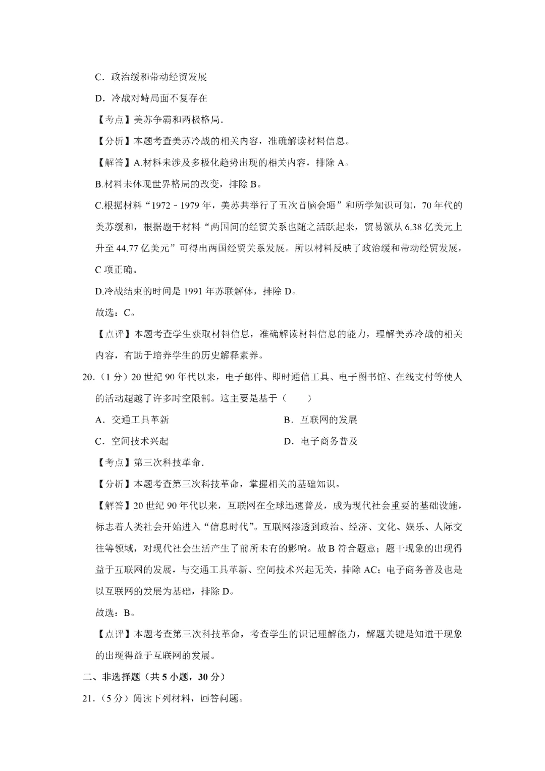 【寒假必看】研习中考真题,助力一轮备考(2023年试卷、解析、点评、考点总结) 第18张