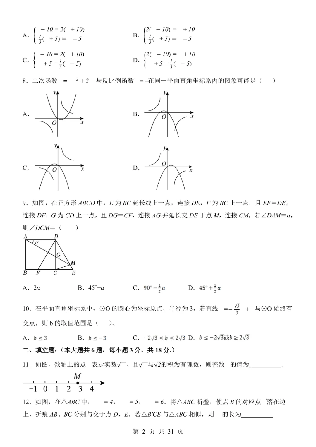 2025中考数学考前模拟卷08(全国通用) 第8张
