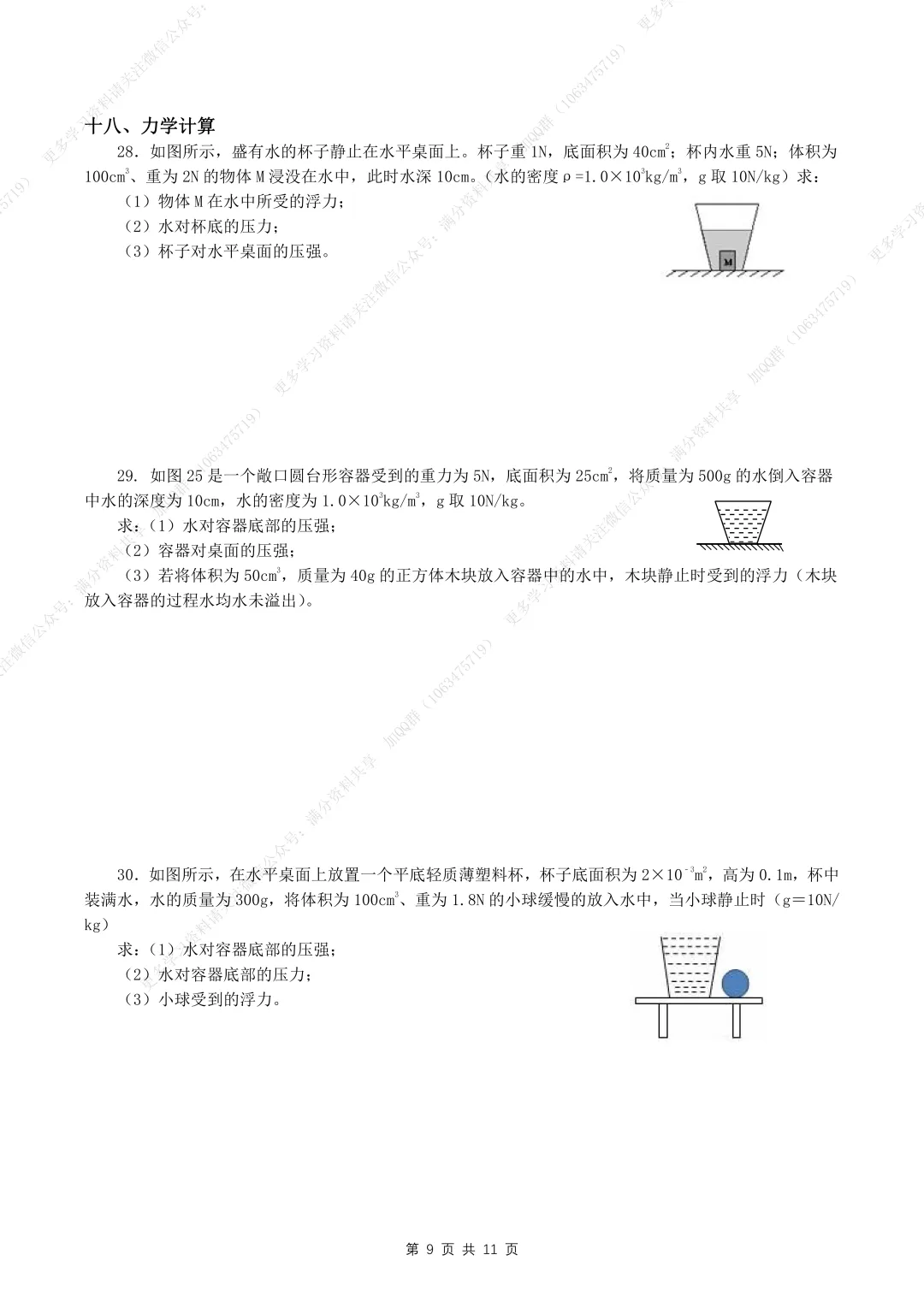 【初中物理】初中物理中考物理复习常考题型大全(含答案),电子版可打印 第10张