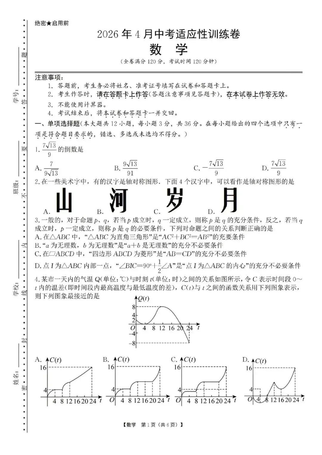 2026年中考适应性训练数学试卷及答案 第1张