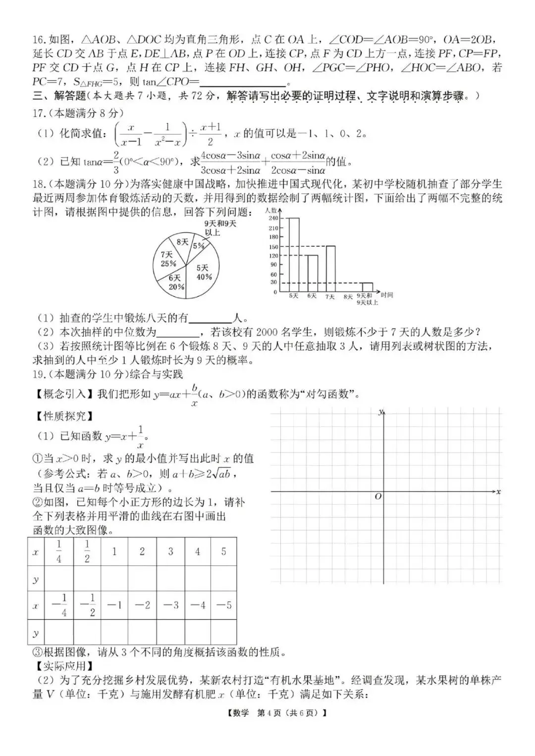 2026年中考适应性训练数学试卷及答案 第4张