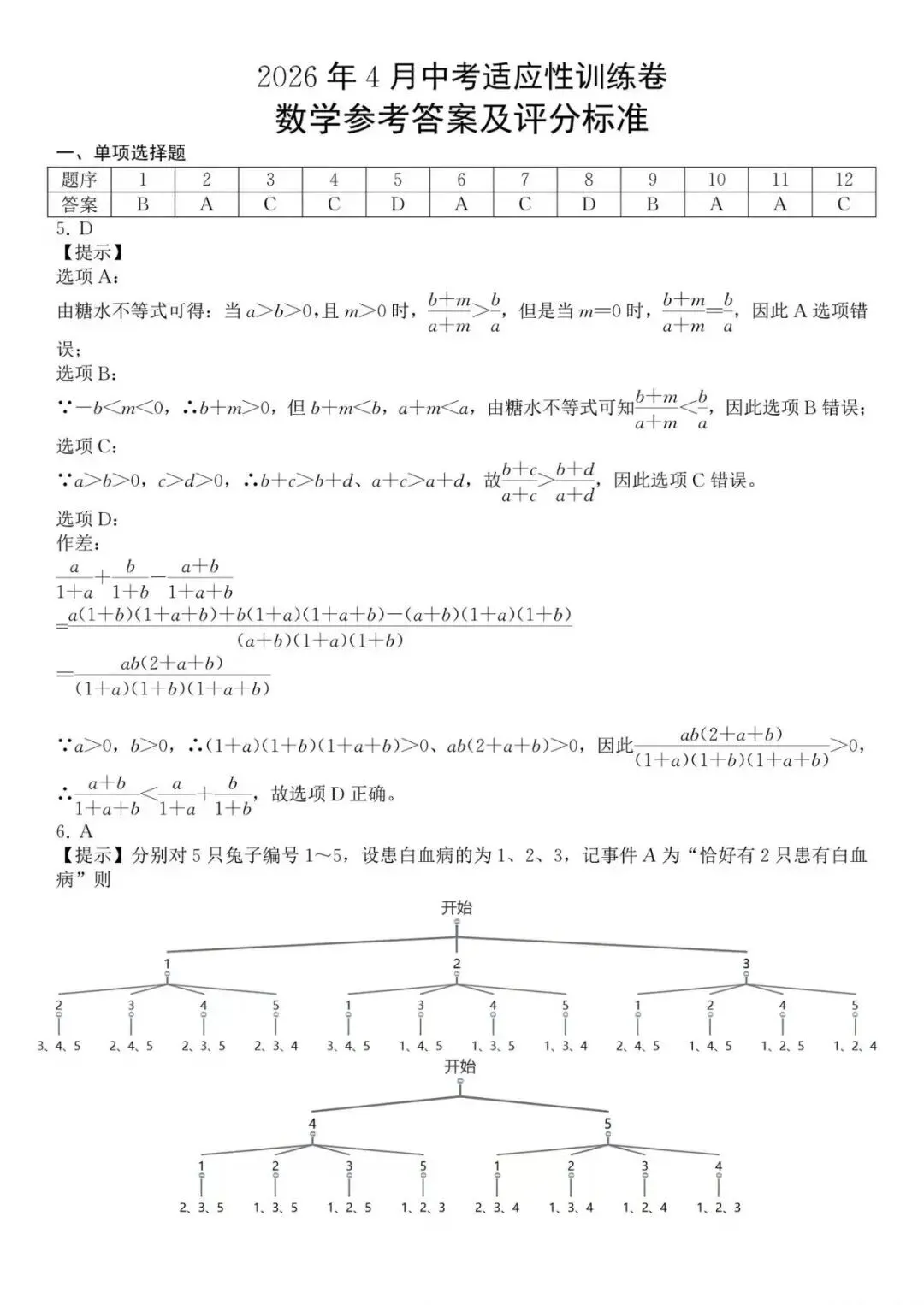 2026年中考适应性训练数学试卷及答案 第7张