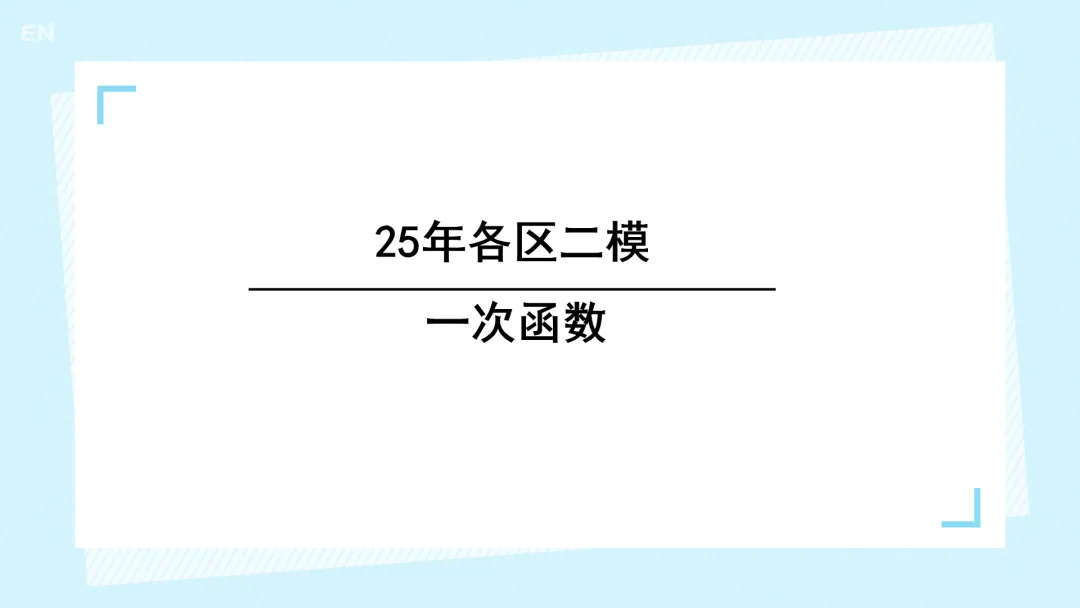 25年中考数学二模 --- 一次函数汇编 第1张