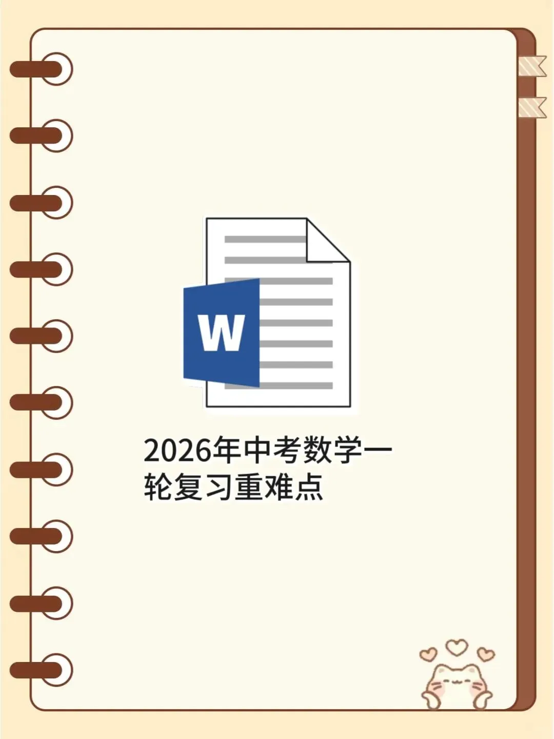 2026年中考数学一轮复习重难点 第1张