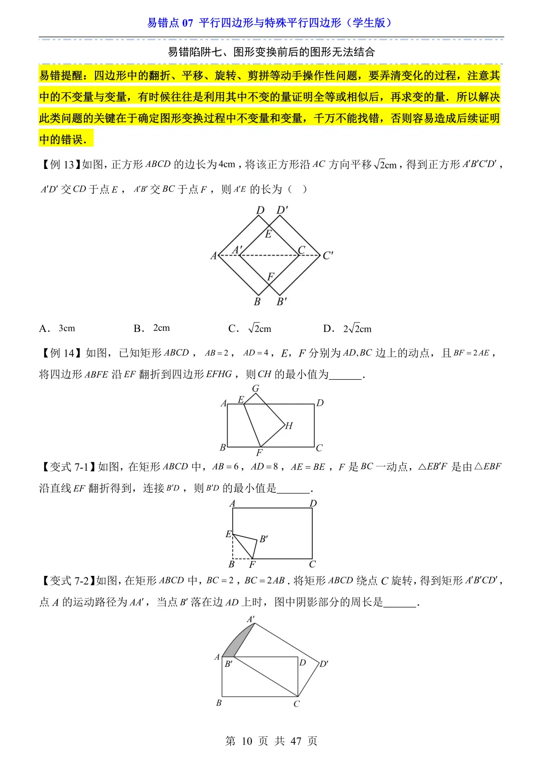 2026年中考数学易错点07《平行四边形与特殊平行四边形》(含答案解析),电子版可下载打印 第11张