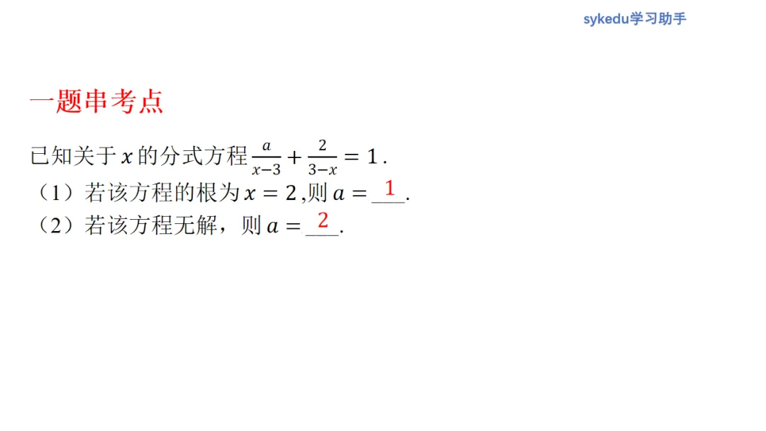 2.3分式方程及其应用-初中数学中考-最新中考复习-sykedu学习助手-第一部分 安徽考点探究 第3张