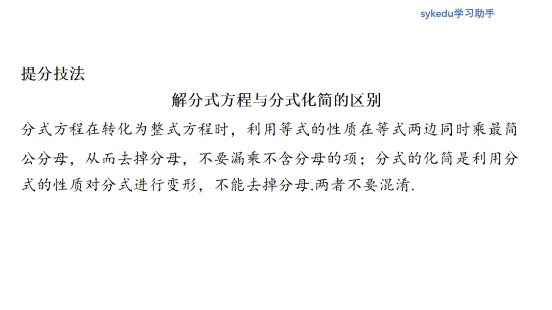 2.3分式方程及其应用-初中数学中考-最新中考复习-sykedu学习助手-第一部分 安徽考点探究 第7张
