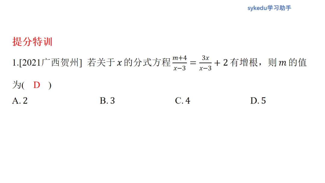 2.3分式方程及其应用-初中数学中考-最新中考复习-sykedu学习助手-第一部分 安徽考点探究 第8张