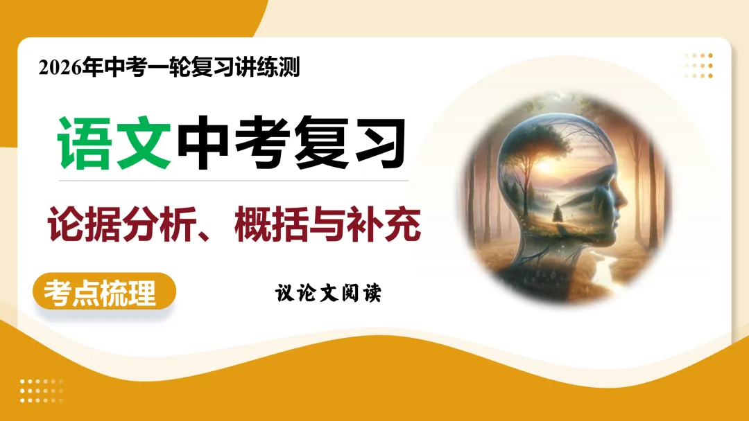 2026年最新中考语文一轮复习—议论文阅读 第02讲 论据与段落(课件+讲义+测练) 第23张