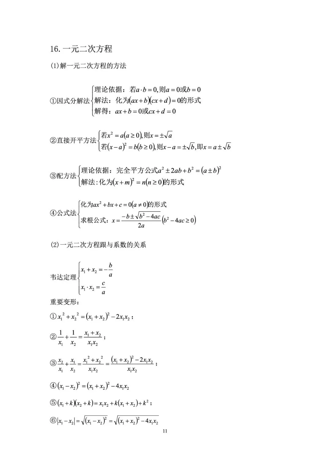 【初中数学】中考必备公式定理合集 第12张