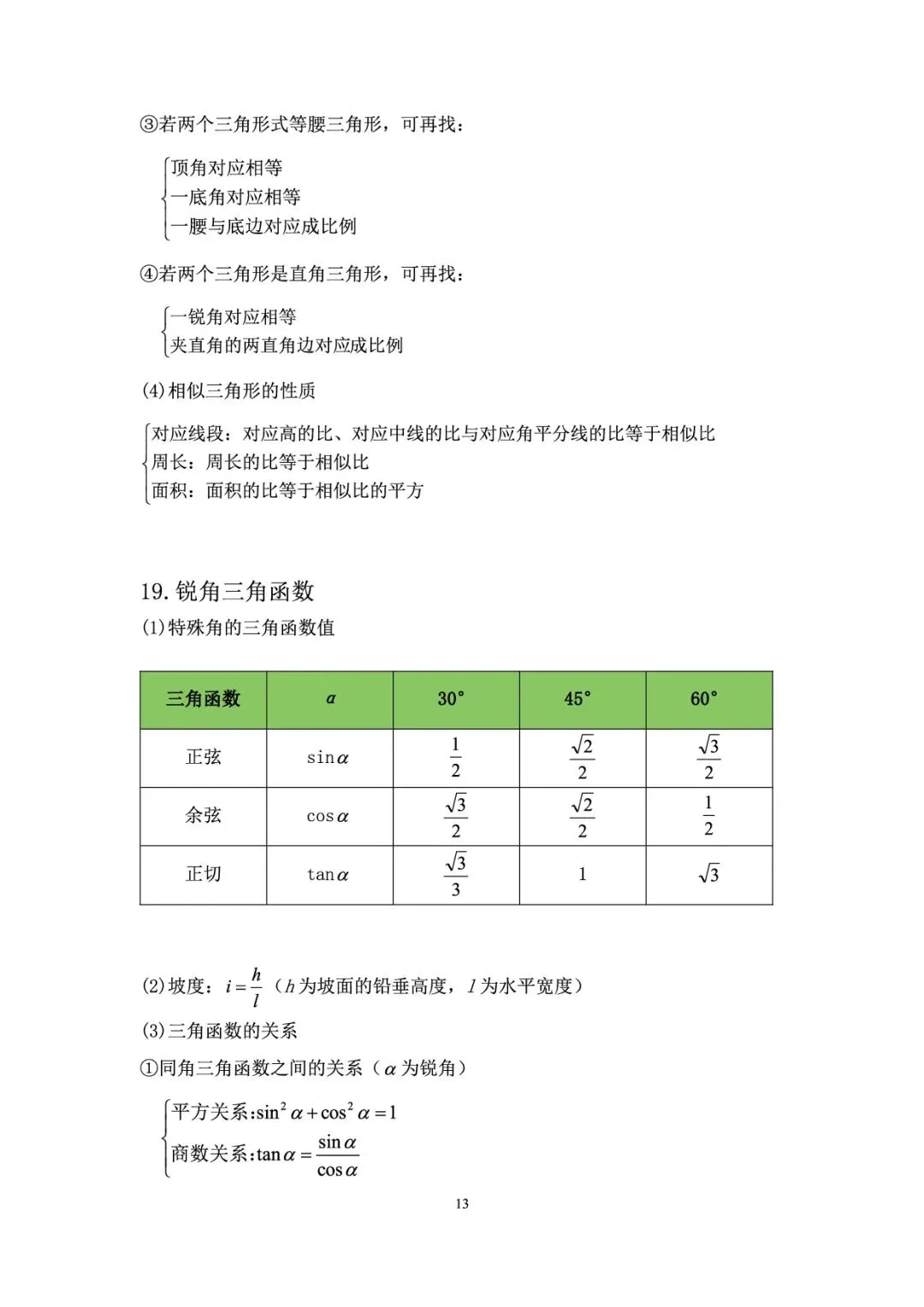 【初中数学】中考必备公式定理合集 第14张